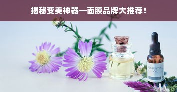 揭秘变美神器—面膜品牌大推荐！