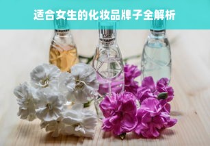 适合女生的化妆品牌子全解析