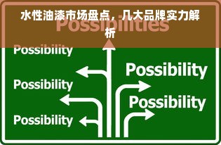 水性油漆市场盘点，几大品牌实力解析