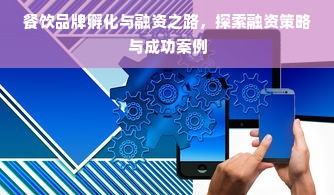 餐饮品牌孵化与融资之路，探索融资策略与成功案例