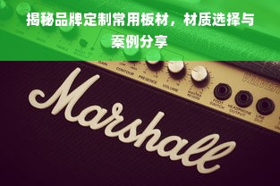 揭秘品牌定制常用板材，材质选择与案例分享