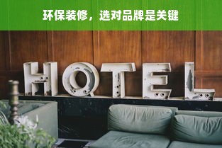 环保装修，选对品牌是关键