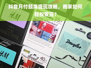 抖音月付额度提现攻略，商家如何轻松变现？