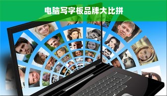 电脑写字板品牌大比拼