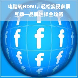 电脑转HDMI，轻松实现多屏互动—品牌选择全攻略