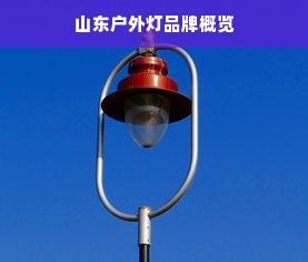 山东户外灯品牌概览