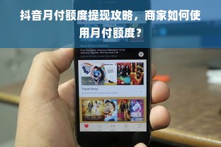 抖音月付额度提现攻略，商家如何使用月付额度？