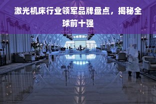 激光机床行业领军品牌盘点，揭秘全球前十强