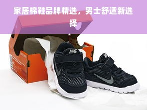 家居棉鞋品牌精选，男士舒适新选择