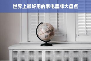 世界上最好用的家电品牌大盘点