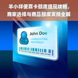 羊小咩便荔卡额度提现攻略，商家选择与商品额度支持全解析
