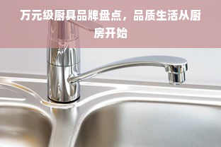 万元级厨具品牌盘点，品质生活从厨房开始