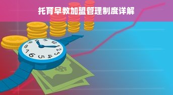 托育早教加盟管理制度详解