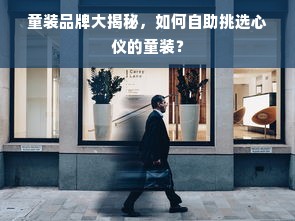 童装品牌大揭秘，如何自助挑选心仪的童装？
