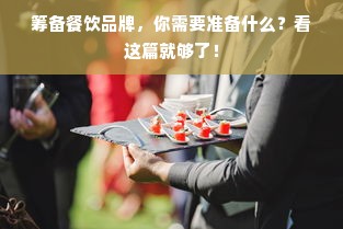 筹备餐饮品牌，你需要准备什么？看这篇就够了！