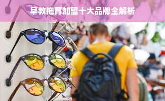早教拖育加盟十大品牌全解析
