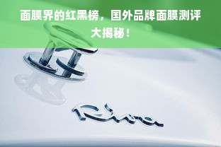 面膜界的红黑榜，国外品牌面膜测评大揭秘！