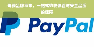 母婴品牌京东，一站式购物体验与安全品质的保障