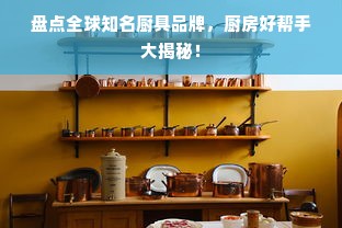 盘点全球知名厨具品牌，厨房好帮手大揭秘！