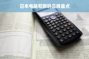 日本电脑和数码品牌盘点