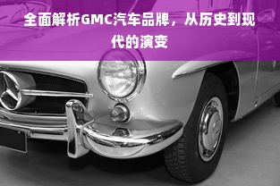 全面解析GMC汽车品牌，从历史到现代的演变