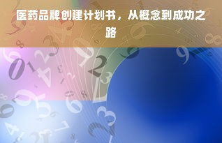 医药品牌创建计划书，从概念到成功之路
