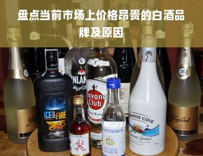 盘点当前市场上价格昂贵的白酒品牌及原因