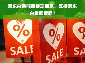 京东白条额度提现商家，支持京东白条额度吗？