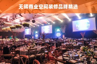 无锡商业空间装修品牌精选
