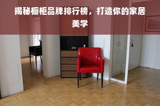 揭秘橱柜品牌排行榜，打造你的家居美学