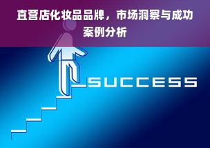 直营店化妆品品牌，市场洞察与成功案例分析