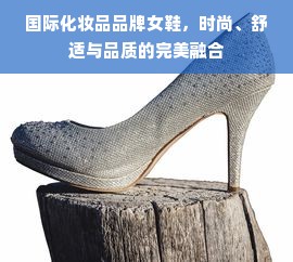 国际化妆品品牌女鞋，时尚、舒适与品质的完美融合