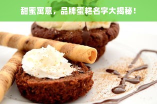 甜蜜寓意，品牌蛋糕名字大揭秘！