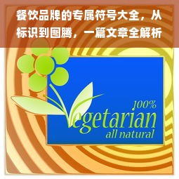 餐饮品牌的专属符号大全，从标识到图腾，一篇文章全解析