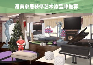 湖南家居装修艺术漆品牌推荐