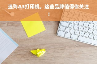 选购A3打印机，这些品牌值得你关注！