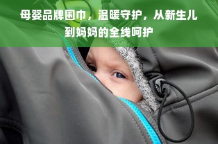 母婴品牌围巾，温暖守护，从新生儿到妈妈的全线呵护