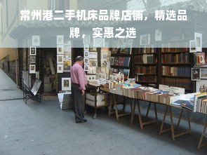 常州港二手机床品牌店铺，精选品牌，实惠之选