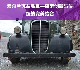 爱尔兰汽车品牌—探索创新与传统的完美结合