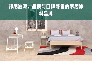 邦尼油漆，品质与口碑兼备的家居涂料品牌