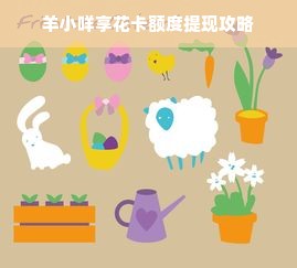 羊小咩享花卡额度提现攻略