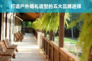 打造户外婚礼造型的五大品牌选择