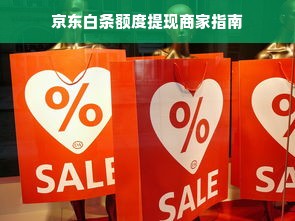 京东白条额度提现商家指南