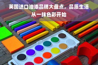 英国进口油漆品牌大盘点，品质生活从一抹色彩开始