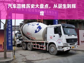 汽车品牌历史大盘点，从诞生到辉煌