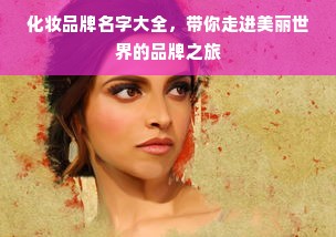 化妆品牌名字大全，带你走进美丽世界的品牌之旅