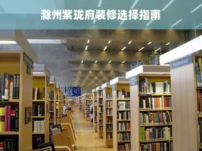 滁州紫珑府装修选择指南