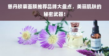品牌生态板材，环保与品质的双重保障，为何值得你选择？