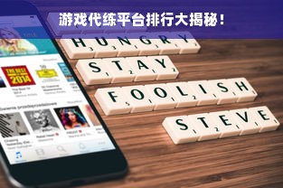 游戏代练平台排行大揭秘！