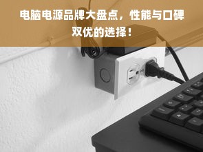 电脑电源品牌大盘点，性能与口碑双优的选择！